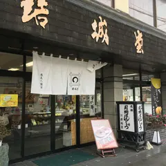 （有）結城堂 本店