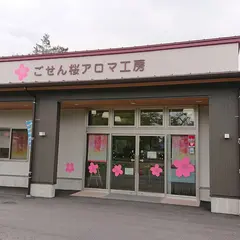 ごせん桜アロマ工房