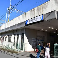 新柏駅