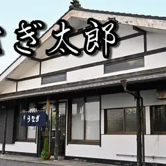 うなぎ太郎