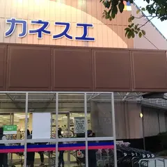 カネスエ木場店