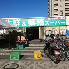 生鮮＆業務スーパー武蔵境店