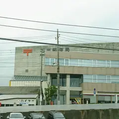 石岡郵便局