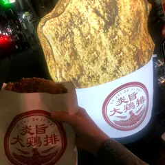 炎旨大鶏排 福岡大名店