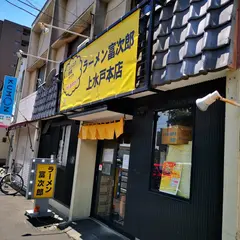 ラーメン富次郎 上水戸本店