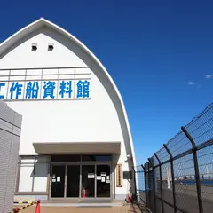 工作船資料館（ 海上保安資料館横浜館）