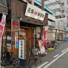 花梨麻婆麺 尼崎店