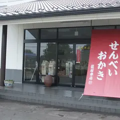宮坂米菓 (株)／(株)匠屋本店【本社工場店】