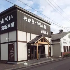宮坂米菓 (株)／(株)匠屋本店【月吉店】