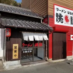 ラーメン跳豚（はねとん）