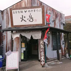 自家製麺鶏中華そば 火鳥 HINOTORI