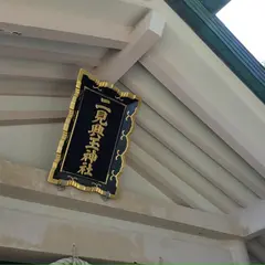 二見興玉神社