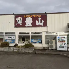 ドライブイン 豊山