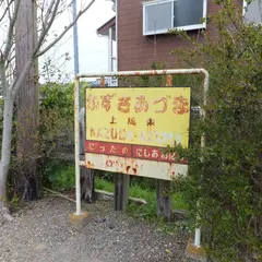 上総東駅