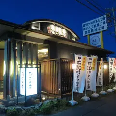 なごみ亭