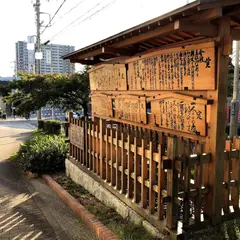 鳴海宿高札場