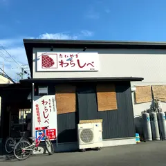 たいやき わらしべ 瀬戸店