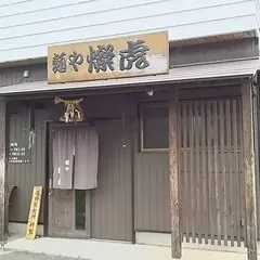 麺や燦虎