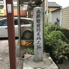 池鯉鮒宿問屋場之跡碑