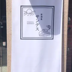 居酒屋サンデス