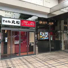 そば処丸松エスパル福島店