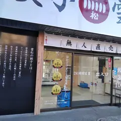餃子の雪松 柏店