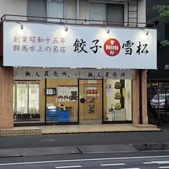 餃子の雪松 松戸店