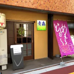 青森 Souls