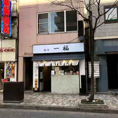 香川一福 恵比寿店
