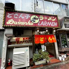 札幌ラーメン どさん子 中野南口店