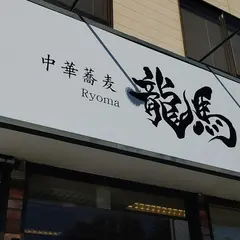 中華蕎麦 龍馬