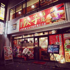 餃子酒場 杏奈家 池袋西口店