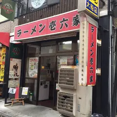 ラーメン壱六家 大船店