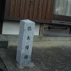 旧東海道 白須賀宿 脇本陣跡