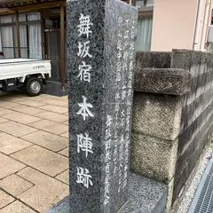 舞阪宿 本陣跡