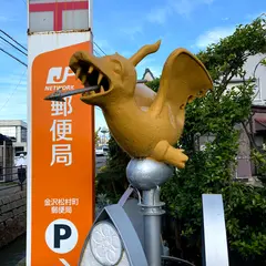 金沢松村町郵便局