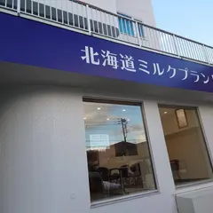 北海道ミルクプラント小樽本店
