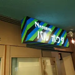Natural バルボウダ
