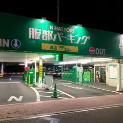 服部パーキング