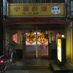 珍々亭支店