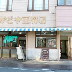 （有）かどや豆腐店