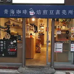青海珈琲 池袋店