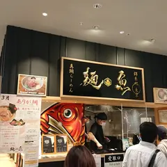 真鯛らーめん麺魚 錦糸町PARCO店