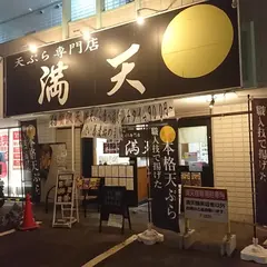 天ぷら専門店 満天