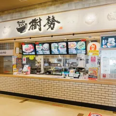 日本料理 樹勢 ららぽーと湘南平塚店