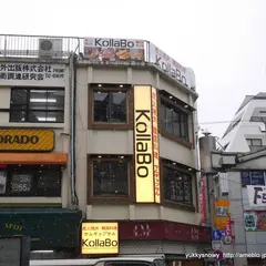 炭火焼肉・韓国料理 KollaBo(コラボ) 学芸大学店