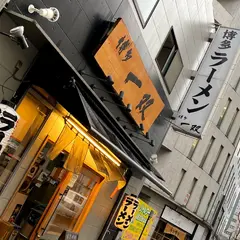 博多 一双 Hakata Ramen