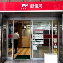 東神田郵便局