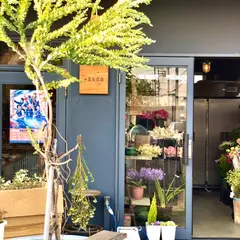 十五生花店