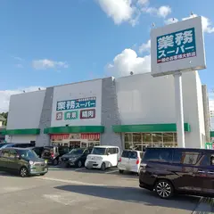 業務スーパー 長崎多良見店